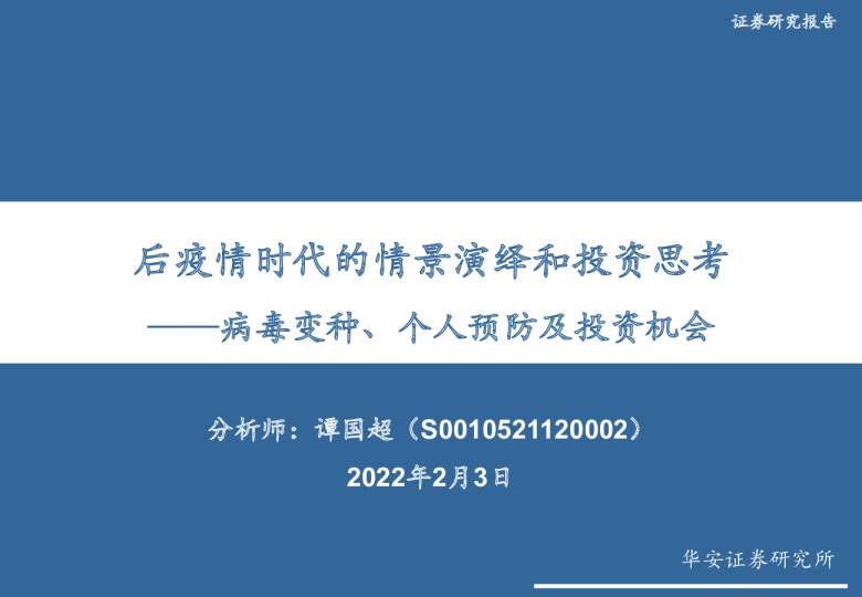 医药生物：后疫情时代的情景演绎和投资思考——病毒变种、个人预防及投资机会