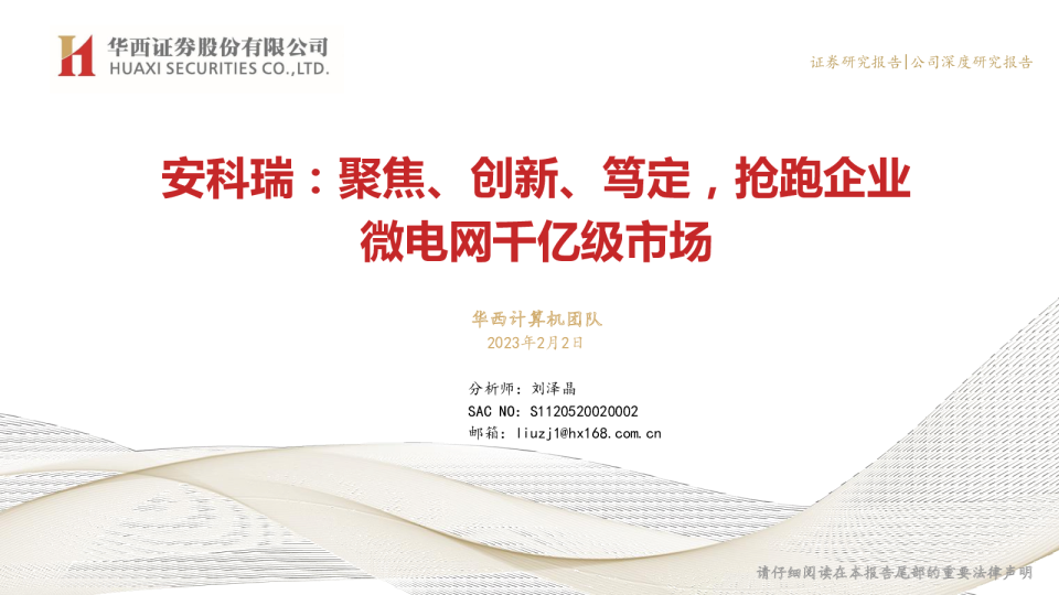 安科瑞：聚焦、创新、笃定，抢跑企业