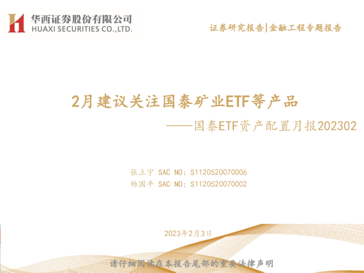 国泰ETF资产配置月报202302：2月建议关注国泰矿业ETF等产品