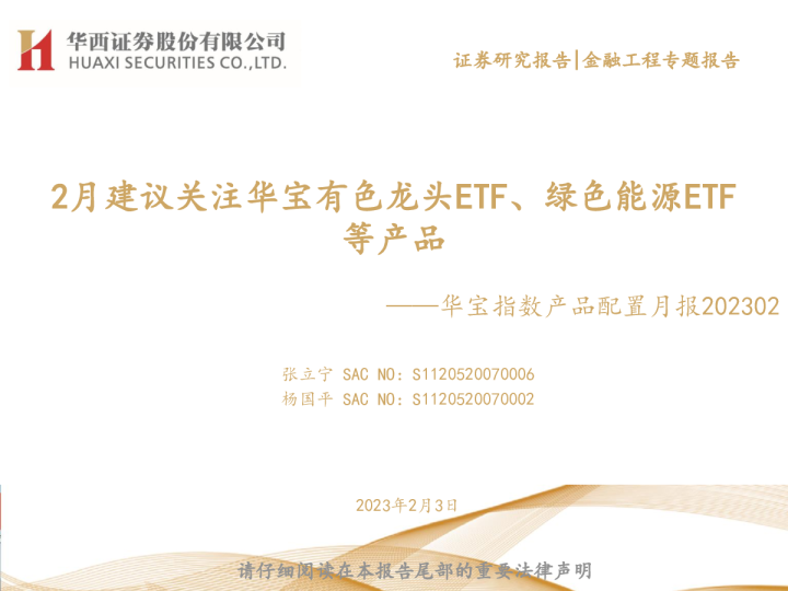 2月建议关注华宝有色龙头ETF、绿色能源ETF等产品