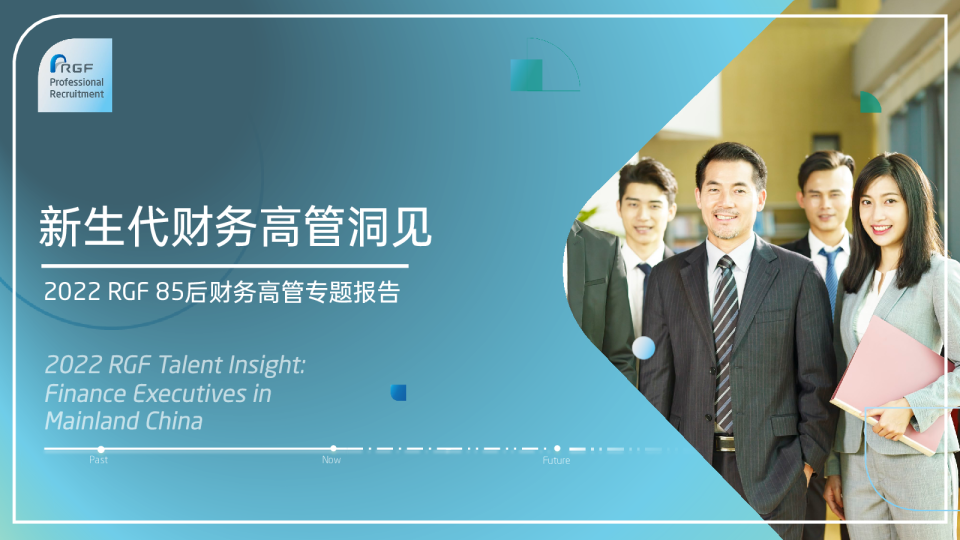 2022年新生代财务高管洞见