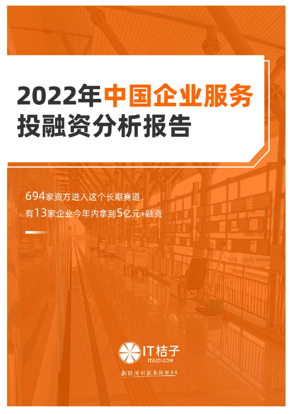 2022年中国企业服务投融资分析报告