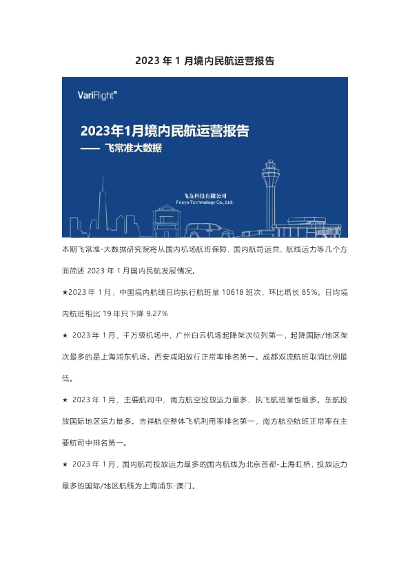 2023年1月境内民航运营报告