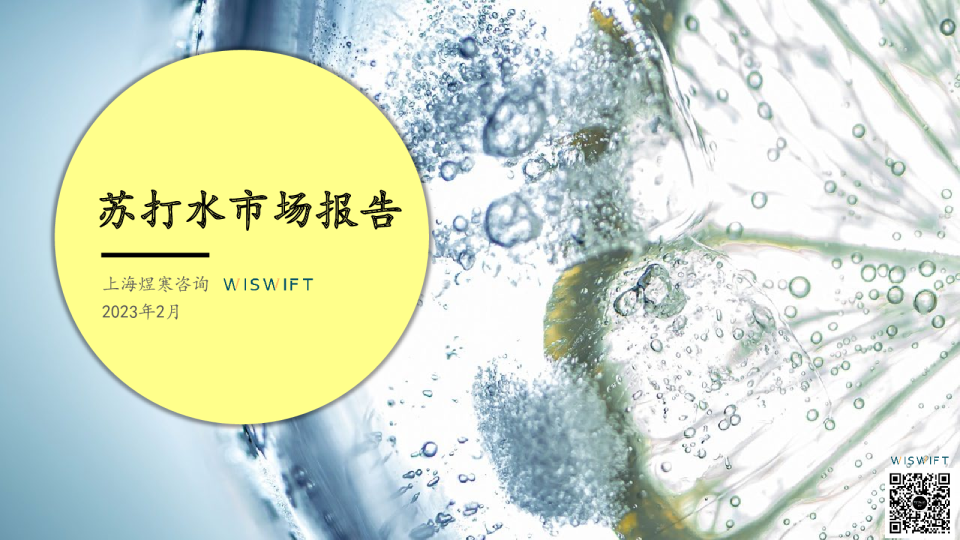 苏打水市场报告