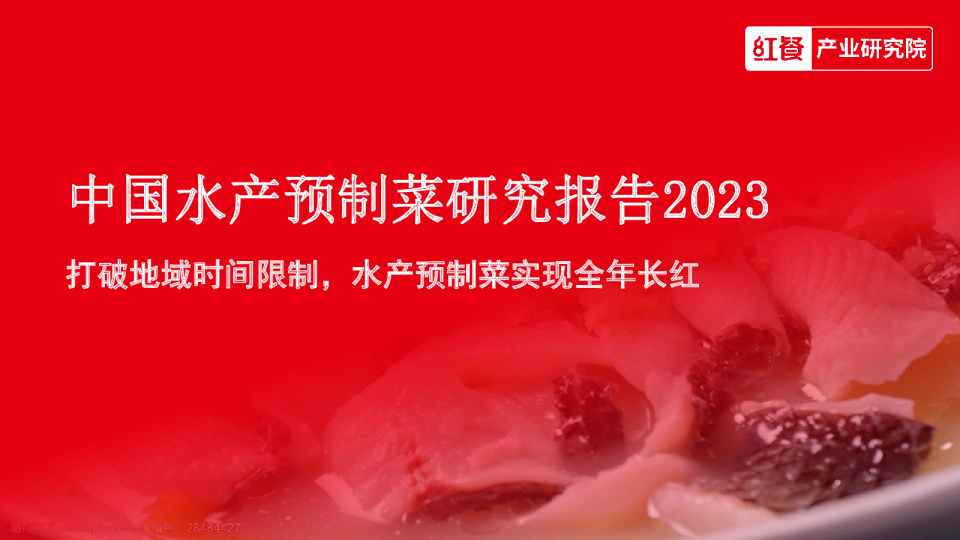 中国水产预制菜研究报告2023