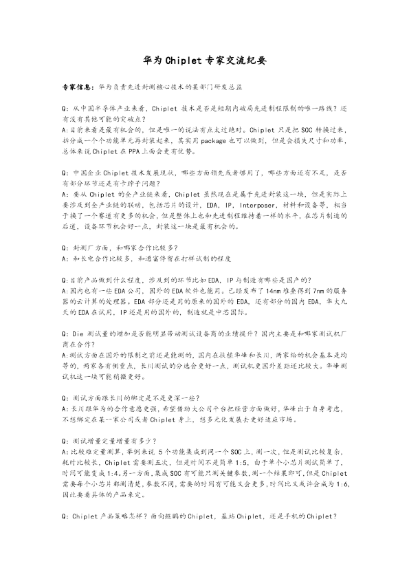 华为Chiplet专家交流2023 情况