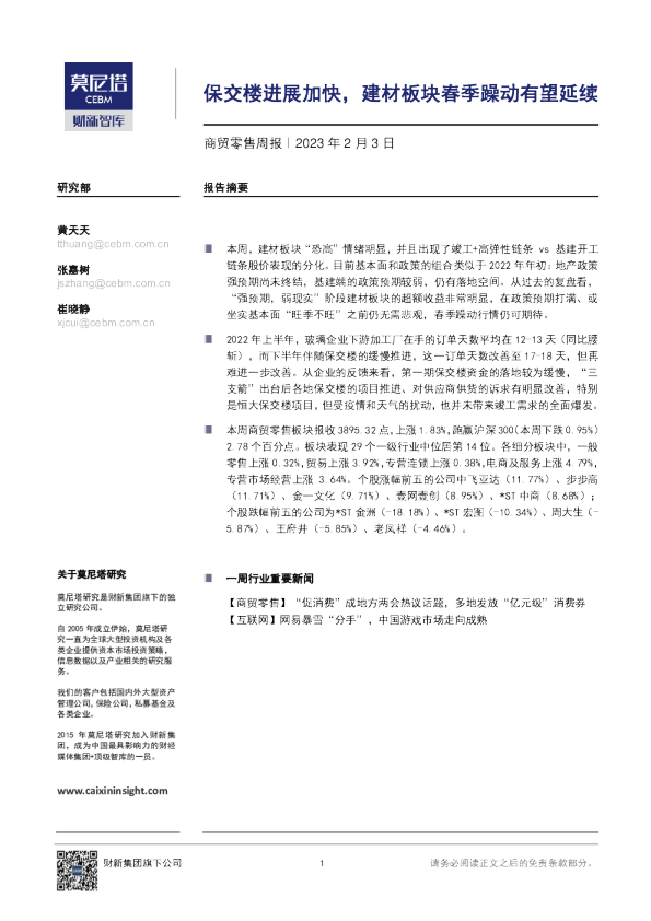 商贸零售行业周报：保交楼进展加快，建材板块春季躁动有望延续