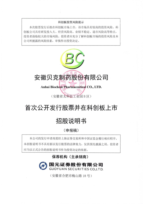 安徽贝克制药股份有限公司招股说明书(申报稿)