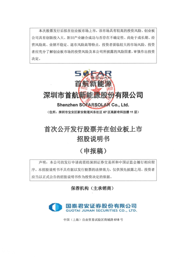 深圳市首航新能源股份有限公司招股说明书(申报稿)