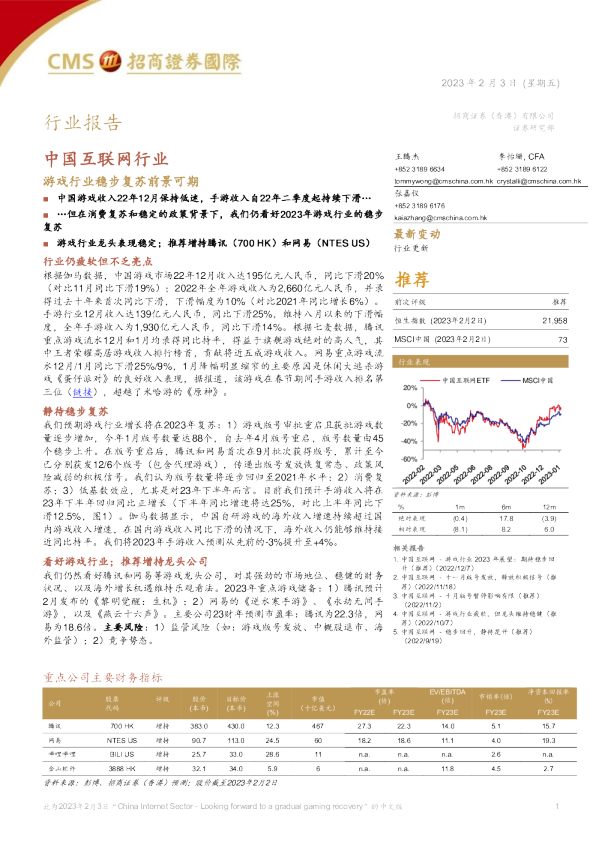 中国互联网行业：游戏行业稳步复苏前景可期