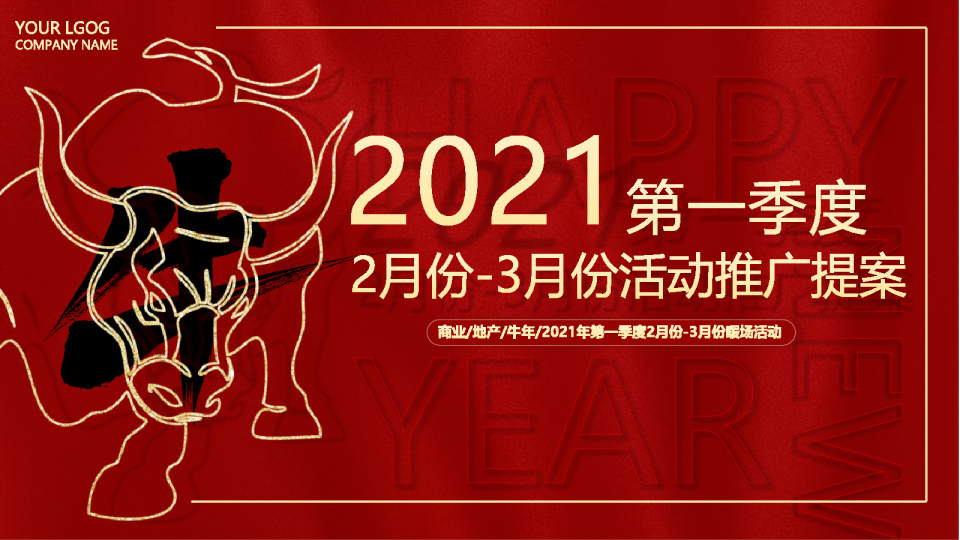 商业地产牛年第一季度2月份-3月份周末暖场活动推广提案