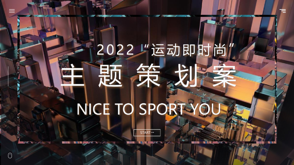 商业购物中心“运动即时尚”主题活动策划方案