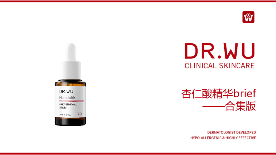 DR.WU杏仁酸精华brief