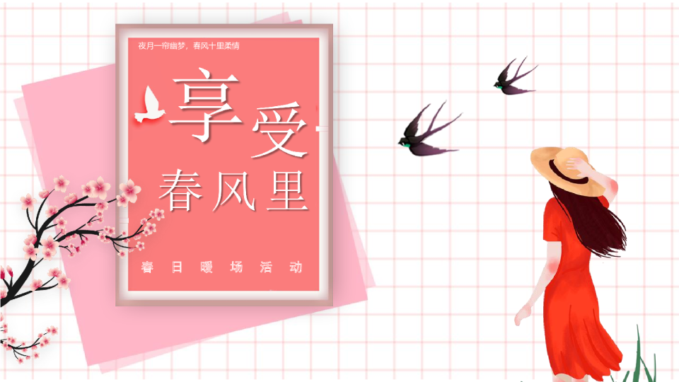 地产项目春日暖场活动策划方案