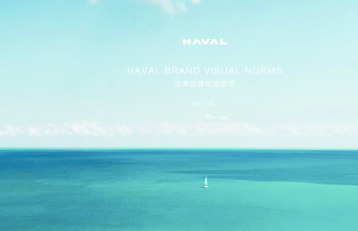 哈弗品牌视觉规范