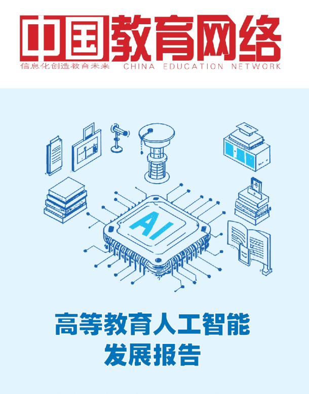 人工智能与高等教育技术理性与人文价值的共生共舞等