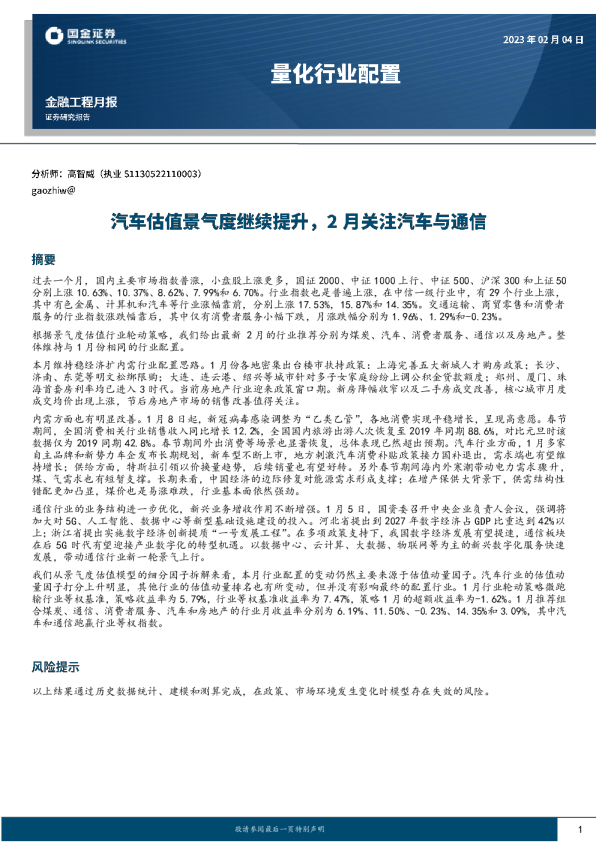 量化行业配置：汽车估值景气度继续提升，2月关注汽车与通信