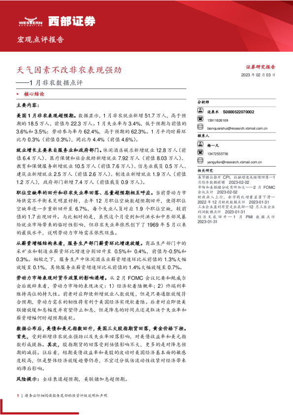 1月非农数据点评：天气因素不改非农表现强劲