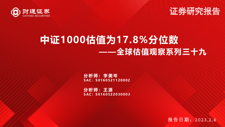 全球估值观察系列三十九：中证1000估值为17.8%分位数