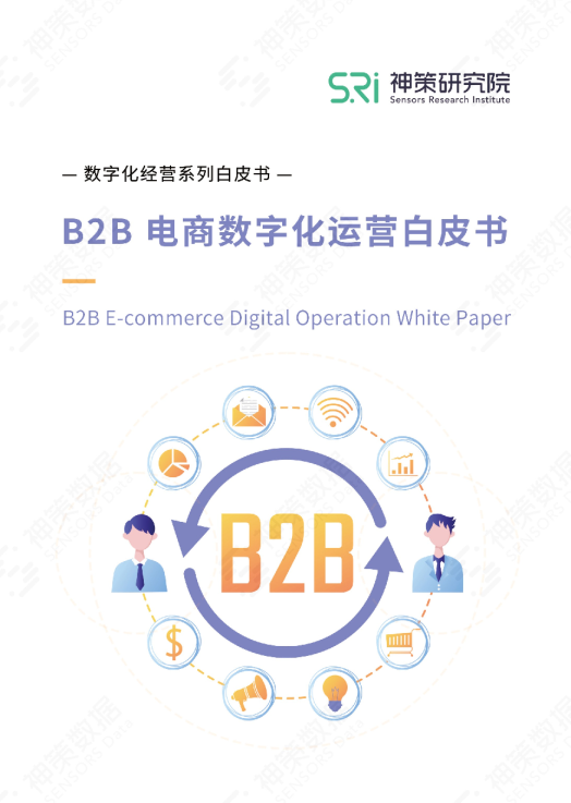 B2B电商数字化运营白皮书