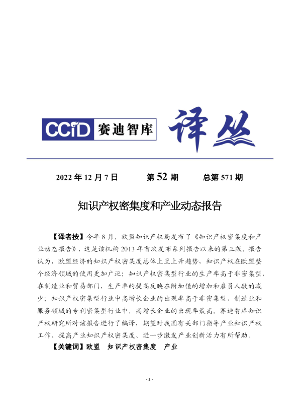 知识产权密集度和产业动态报告