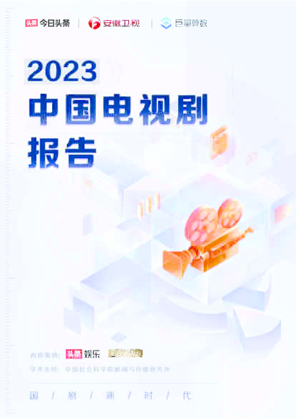 2023中国电视剧报告-国剧新时代