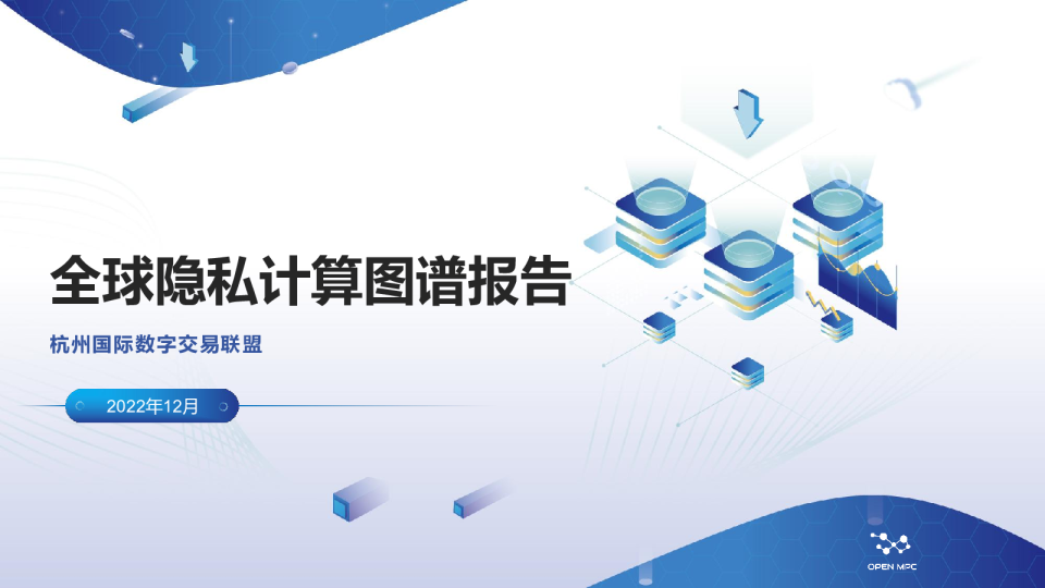 全球隐私计算图谱报告