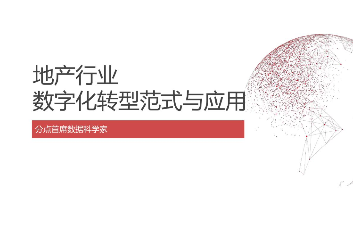 地产行业数字化转型范式与应用