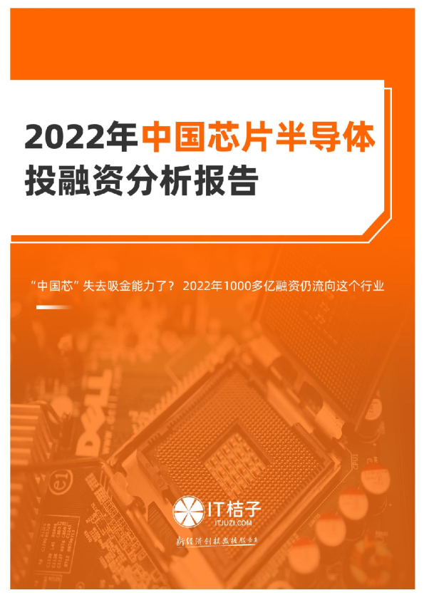 2022年中国芯片半导体投融资分析报告