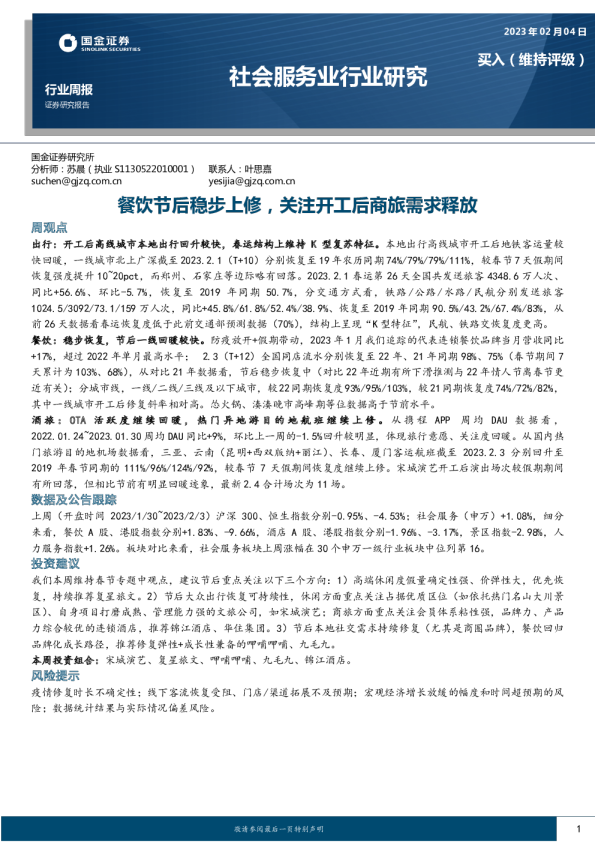 餐饮节后稳步上修，关注开工后商旅需求释放
