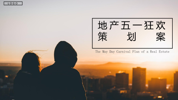余姚XX商业广场五一狂欢节活动方案