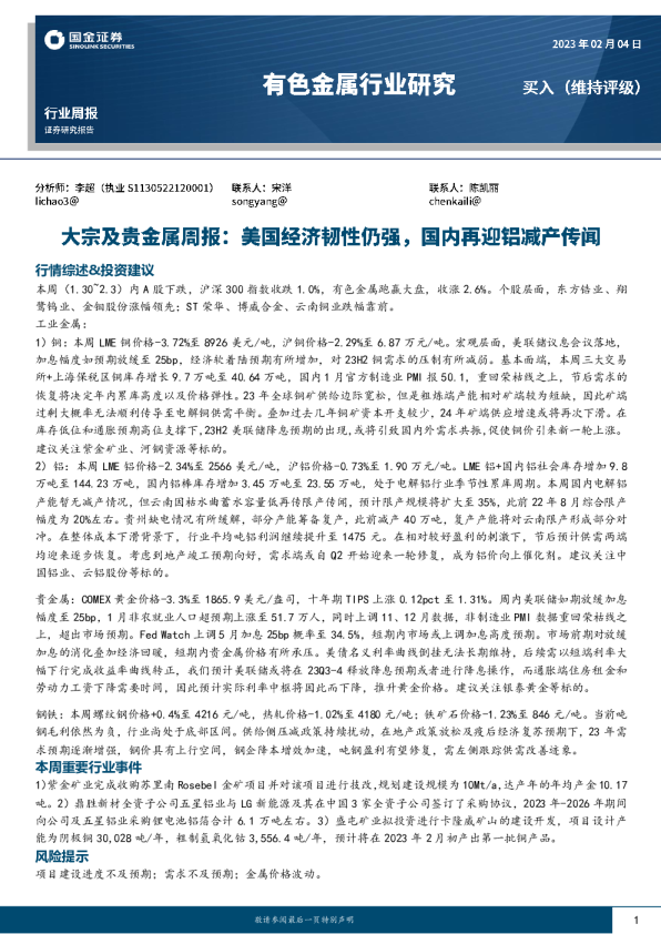大宗及贵金属周报：美国经济韧性仍强，国内再迎铝减产传闻