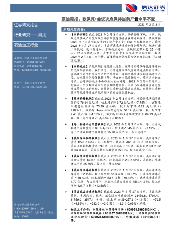 原油周报：欧佩克+会议决定保持当前产量水平不变