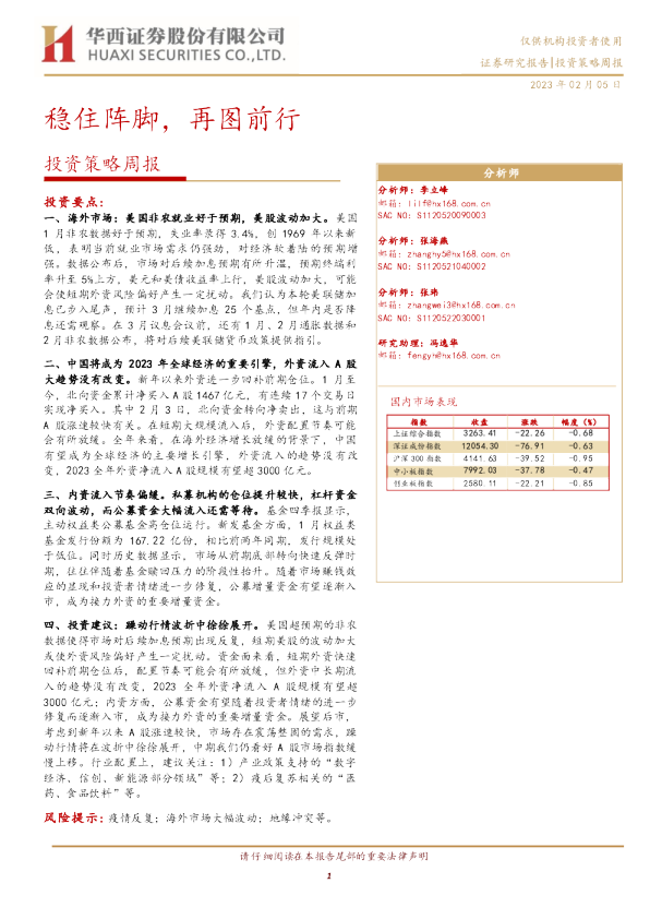 投资策略周报：稳住阵脚，再图前行