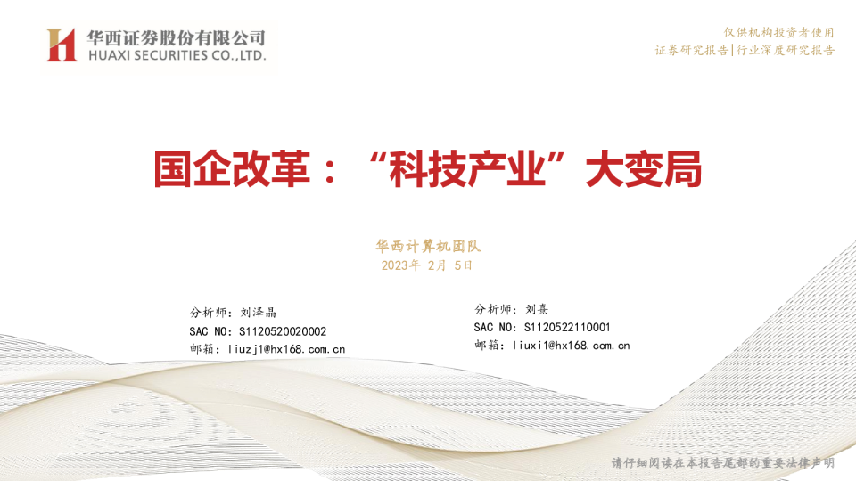 计算机：国企改革：“科技产业”大变局