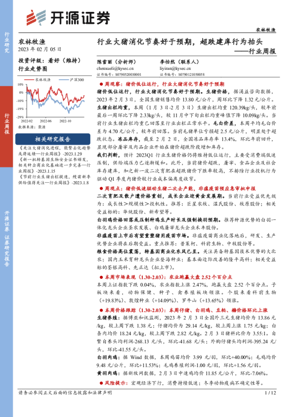 农林牧渔行业周报：行业大猪消化节奏好于预期，超跌建库行为抬头