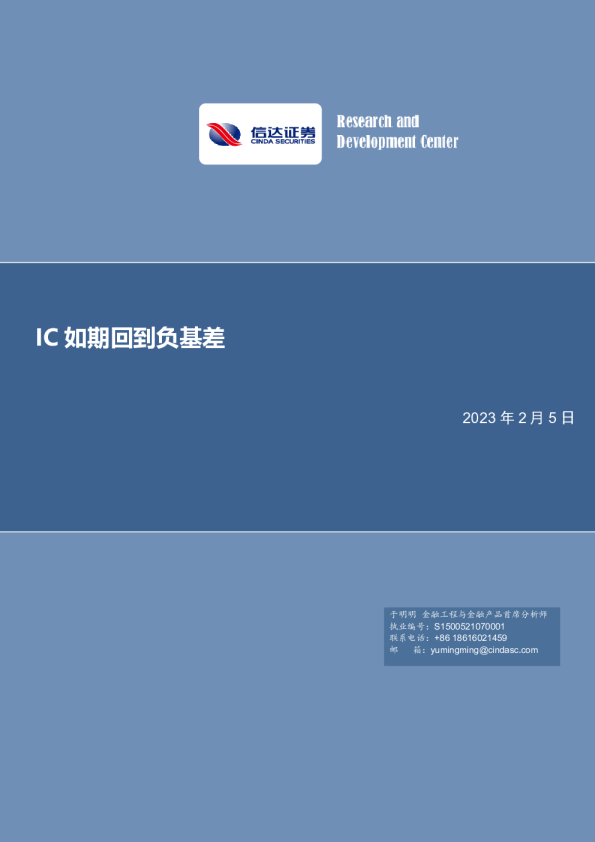 金工点评报告：IC如期回到负基差