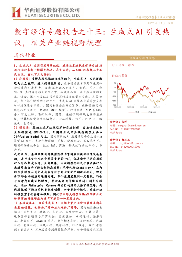 数字经济专题报告之十三:生成式AI引发热议,相关产业链视野梳理