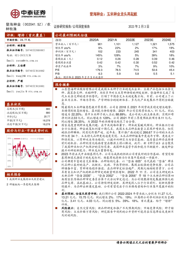 玉米种业龙头再起航
