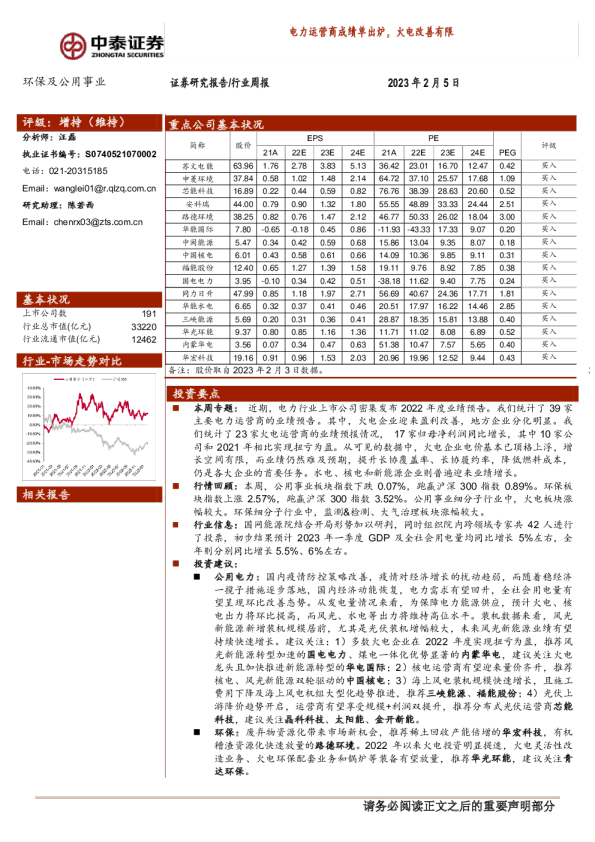 电力运营商成绩单出炉，火电改善有限