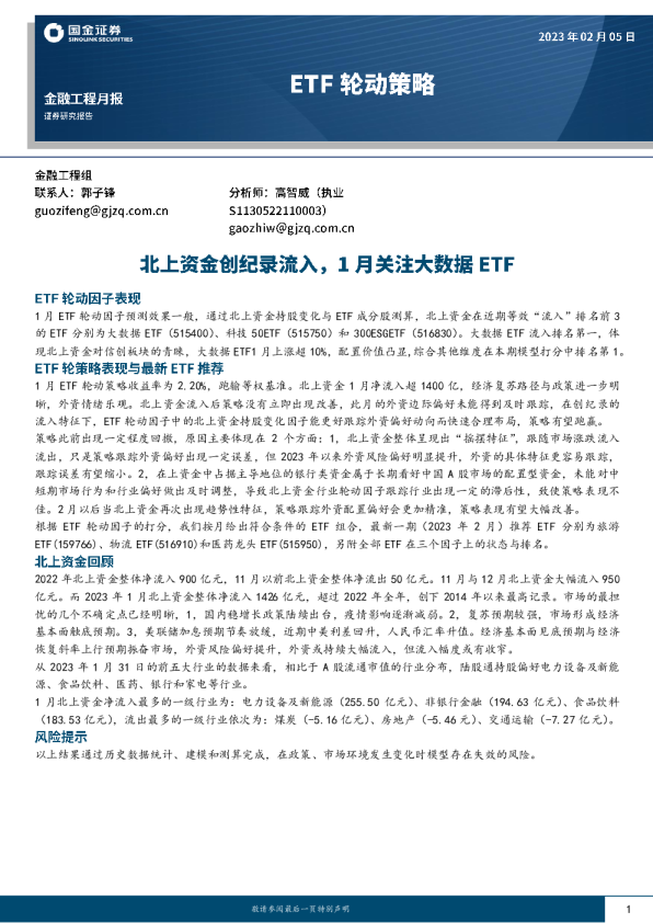 北上资金创纪录流入，1月关注大数据ETF