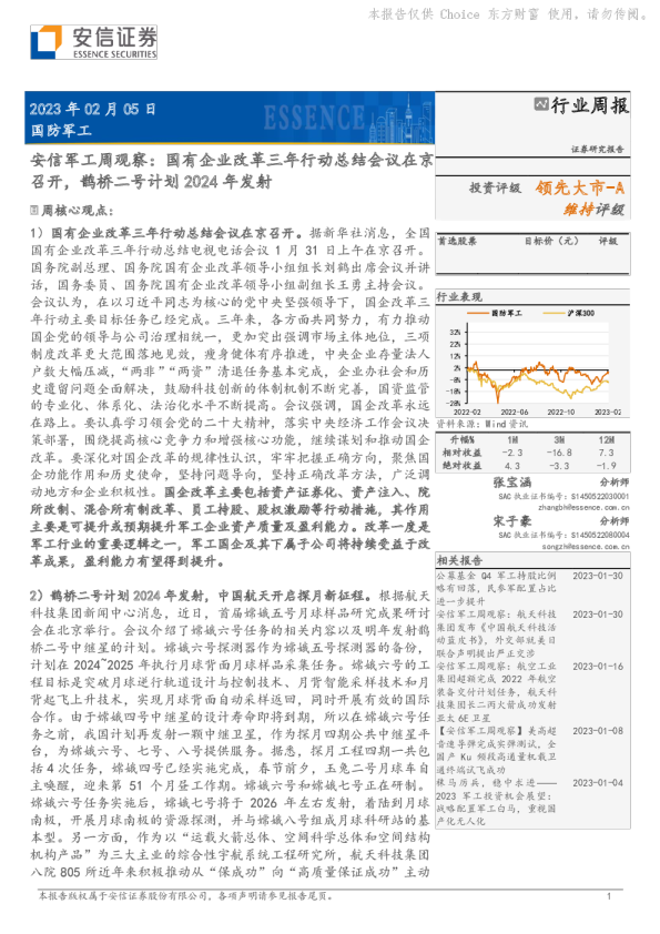 安信军工周观察：国有企业改革三年行动总结会议在京召开，鹊桥二号计划2024年发射
