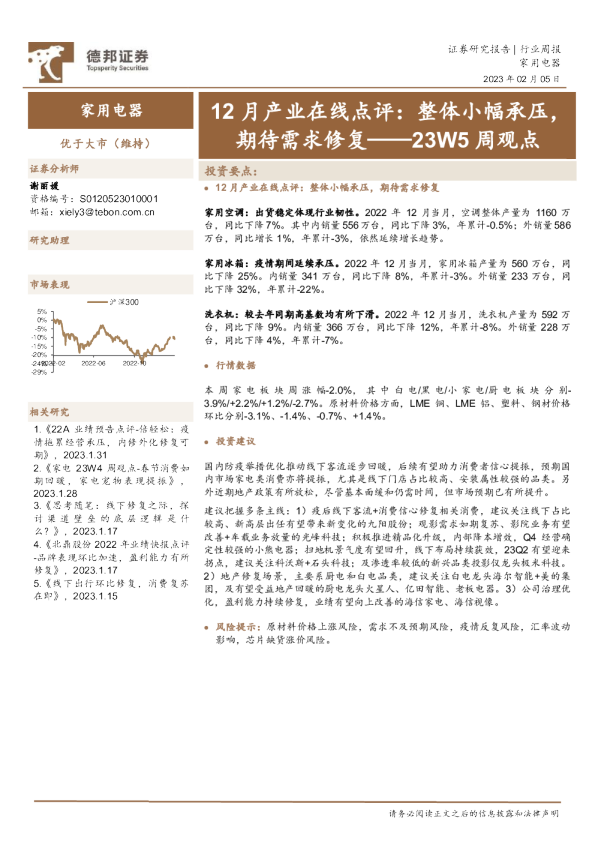 家用电器23W5周观点：12月产业在线点评：整体小幅承压，期待需求修复