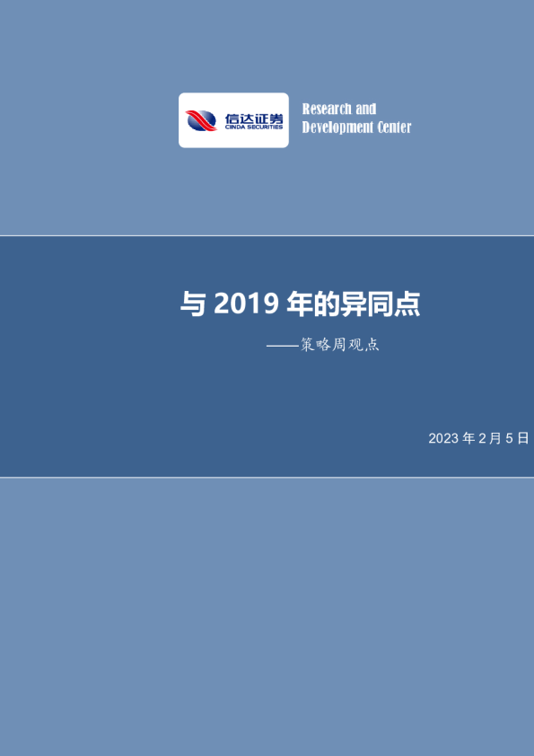 策略周观点：与2019年的异同点