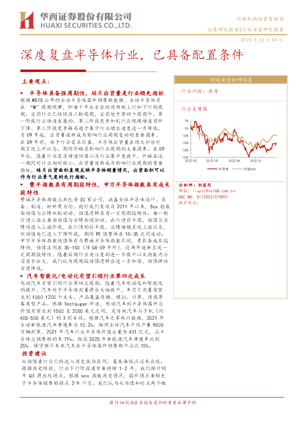 半导体行业深度研究报告：深度复盘半导体行业，已具备配置条件