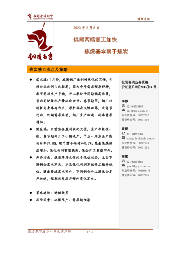 煤焦月报：供需两端复工加快 焦煤基本弱于焦炭