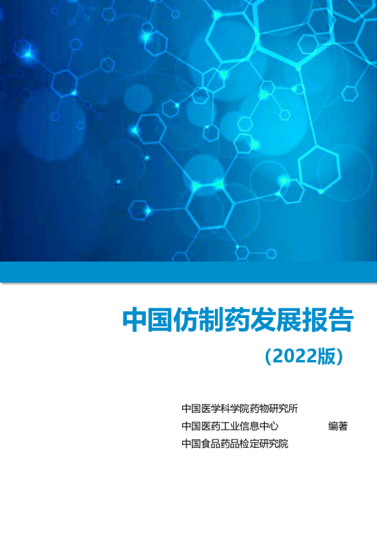 中国仿制药发展报告（2022版）