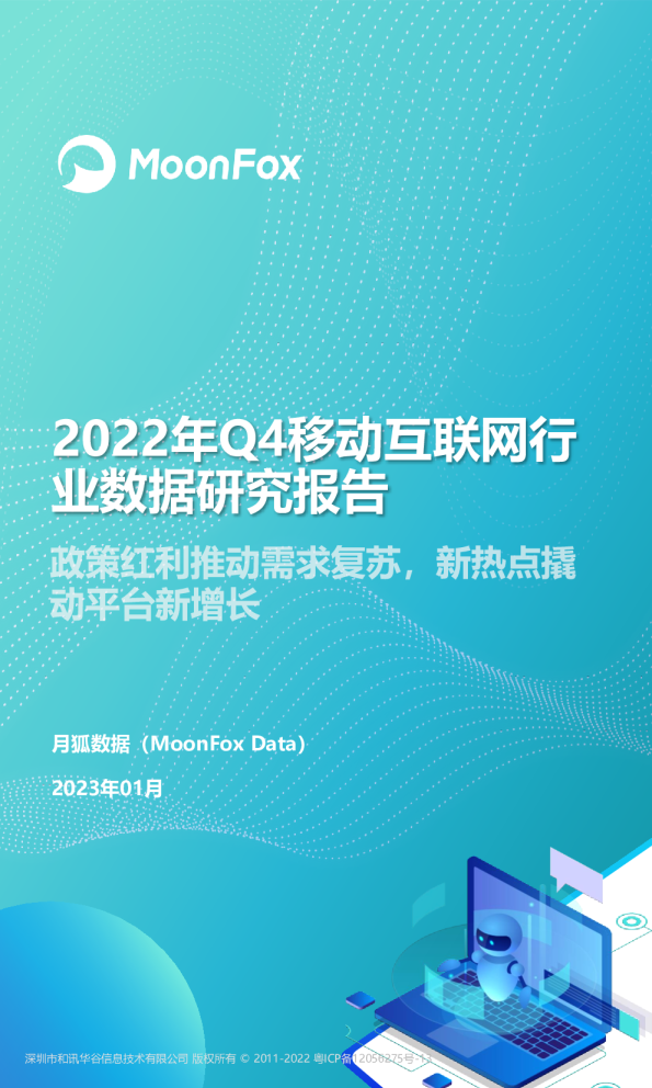2022Q4移动互联网行业数据研究报告