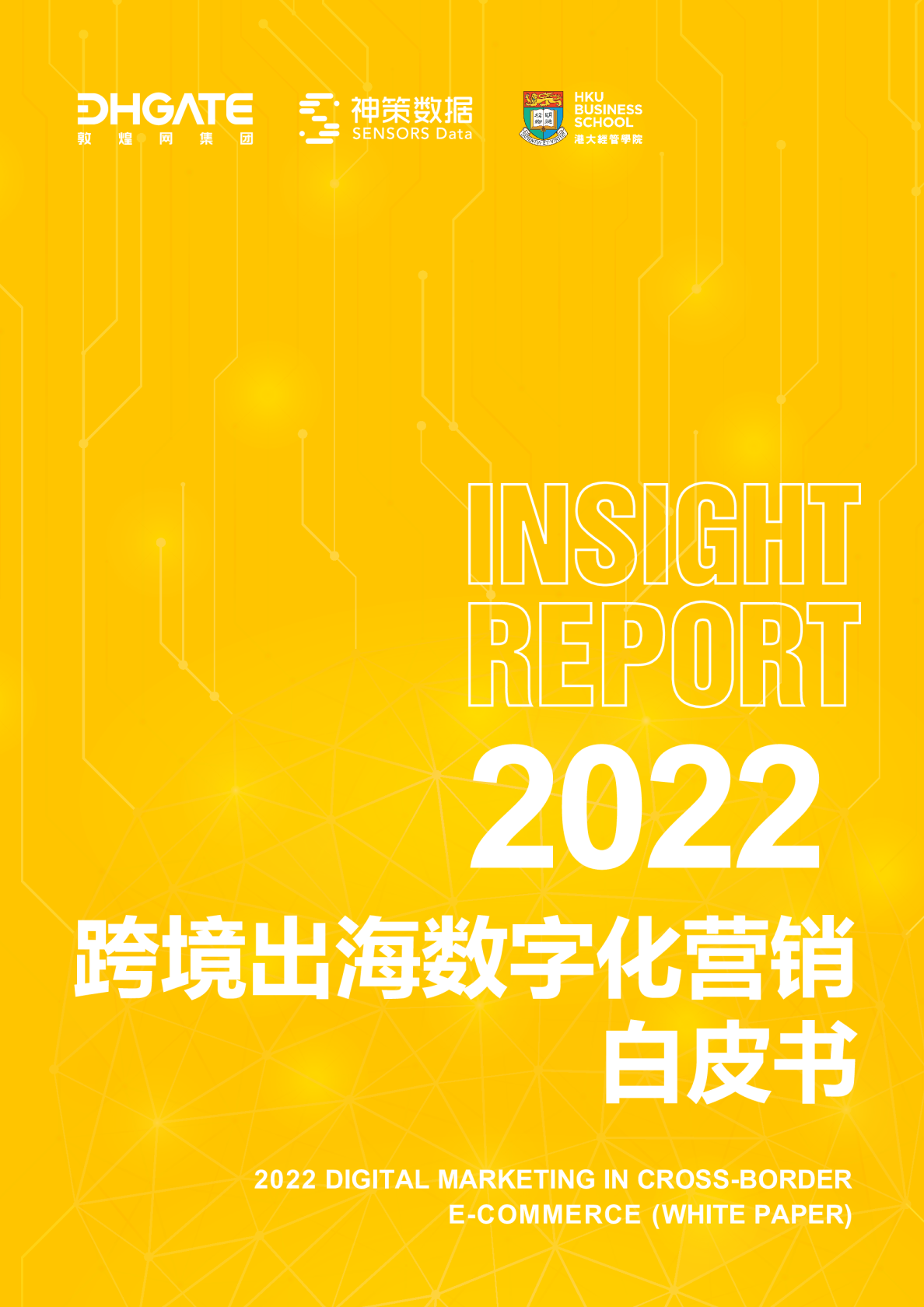2022跨境出海数字化营销白皮书