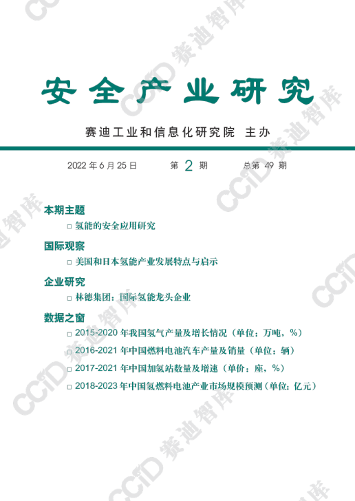 氢能的安全应用研究